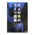 大人の男のスーツ図鑑／スーツ向上委員会