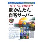 インターリンク固定ＩＰで超かんたん自宅サーバー／原口譲治