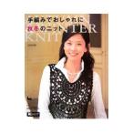 Yahoo! Yahoo!ショッピング(ヤフー ショッピング)手編みでおしゃれに秋冬のニット／雄鶏社