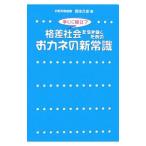 �i���Љ�𐶂��������߂̂��J�l�̐V�펯�^�{�{�v�j