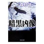  тьма . изображение | Morimura Seiichi 