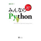 みんなのＰｙｔｈｏｎ／柴田淳