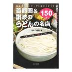首都圏＆讃岐のうどんの名店150軒／はんつ遠藤