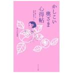 かしこい奥さま心得帖／あらかわ菜美