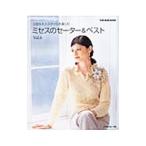 Yahoo! Yahoo!ショッピング(ヤフー ショッピング)ミセスのセーター＆ベスト Vol．6／日本ヴォーグ社