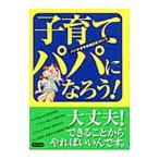 子育てパパになろう！／伊藤かこ