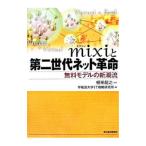 mixi. второй поколение сеть переворот | корень . дракон .