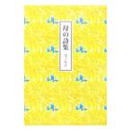 母の詩集／池下和彦