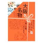 大阪名物／井上理津子