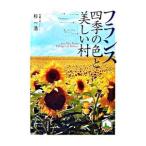 Yahoo! Yahoo!ショッピング(ヤフー ショッピング)フランス四季の色と美しい村／杉一浩