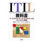 ITIL教科書／青柳雅之