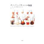 Yahoo! Yahoo!ショッピング(ヤフー ショッピング)スーパーパティシエ物語／輔老心