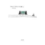 プチメゾンのちいさな暮らし／でがわなお