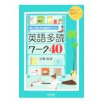 Yahoo! Yahoo!ショッピング(ヤフー ショッピング)知らず知らずに語彙力アップ！英語多読ワーク40／青野保