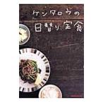 ケンタロウの日替り定食／ケンタロウ