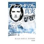 ブラック・ダリアの真実 下／スティーヴ・ホデル