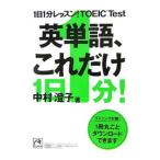 1 день 1 минут урок!TOEIC Test английское слово, только это | Nakamura ..