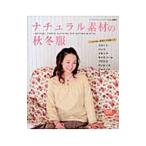 ナチュラル素材の秋冬服／ブティック社