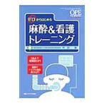 ゼロからはじめる麻酔＆看護トレーニング／竹田清