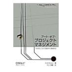 アート・オブ・プロジェクトマネジメント／スコット・バークン