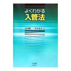 よくわかる入管法／山田鐐一