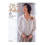 Yahoo! Yahoo!ショッピング(ヤフー ショッピング)ミセスの手あみ 15／日本ヴォーグ社