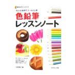 色鉛筆レッスンノート／生田貴子