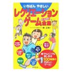 いちばんやさしいレクリエーションゲーム全集／東正樹