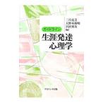 ガイドライン生涯発達心理学／二宮克美