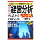 経営分析の基本がハッキリわかる本／千賀秀信