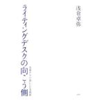 ライティングデスクの向こう側／浅