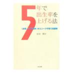 ５年で出生率を上げる法／岩淵勝好