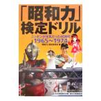 「昭和力」検定ドリル／「昭和力」検定委員