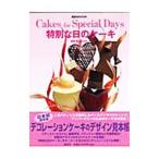 特別な日のケーキ／森山あけみ