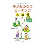 子どもの心のコーチング 実践編／菅原裕子