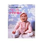 ベビーのかぎ針編み/日本ヴォーグ社