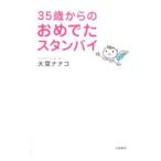 ３５歳からのおめでたスタンバイ／大葉ナナコ