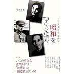 「昭和」をつくった男／小林英夫