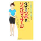 3分間ツボ＆リンパマッサージ／浅井隆彦