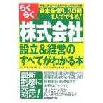 らくらく株式会社設立＆経営のすべてがわかる本／大木布美