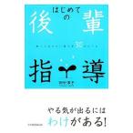 はじめての後輩指導／田中淳子