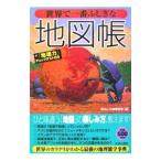 世界で一番ふしぎな地図帳／おもしろ地理学会