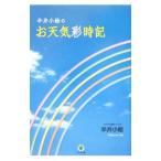 半井小絵のお天気彩時記／半井小絵