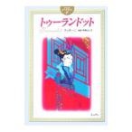 トゥーランドット／伊熊よし子