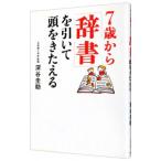 ７歳から「辞書」を引いて頭をきたえる／深谷圭助