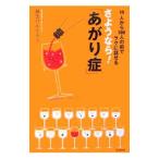 さようなら！「あがり症」／麻生けんたろう