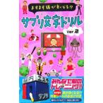 ますます頭が良くなる！？サプリ文字ドリル Ver．2／フジテレビ出版