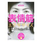 表情筋エクササイズ／森田由美恵