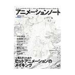 アニメーションノート no．03（2006）／誠文堂新光社