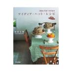 アイディア・ハット・レシピ/松信七重
